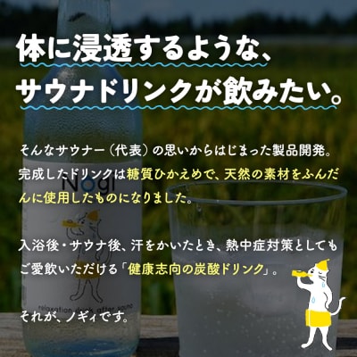 サイダー サウナドリンク Nogi 300ml×12本 秋田県美郷町|01_ppw-011201