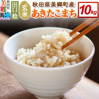 秋田県 美郷町産 あきたこまち 令和7年産【玄米】10kg 米 お米|01_tmr-021001