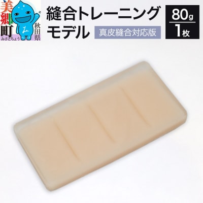 縫合トレーニングモデル(真皮縫合対応版)人工皮膚 医療施設|01_reg-010101