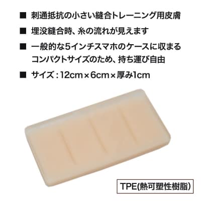 縫合トレーニングモデル(真皮縫合対応版)人工皮膚 医療施設|01_reg-010101