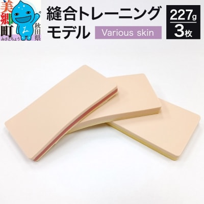 縫合トレーニングモデル(Various skin)人工皮膚 医療施設|01_reg-020101