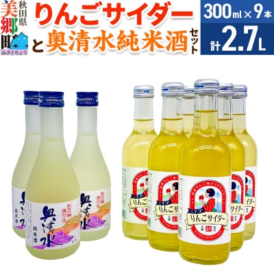 炭酸飲料 日本酒 りんごサイダー6本と奥清水純米酒3本のセット|01_amd-620101bb