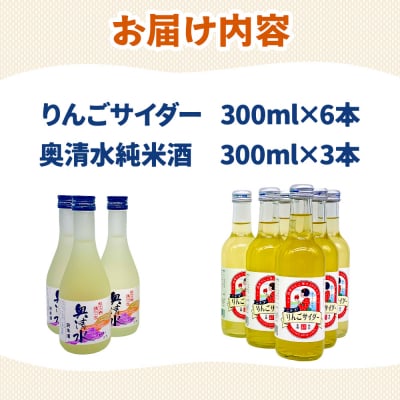 炭酸飲料 日本酒 りんごサイダー6本と奥清水純米酒3本のセット|01_amd-620101bb
