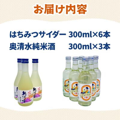 炭酸飲料 日本酒 はちみつサイダー6本と奥清水純米酒3本のセット|01_amd-620101cb
