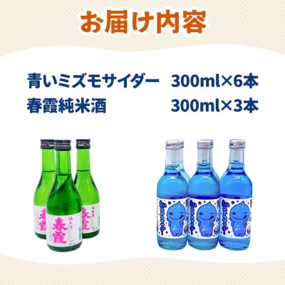 炭酸飲料 日本酒 青いミズモサイダー6本と春霞純米酒3本のセット|01_amd-620101da