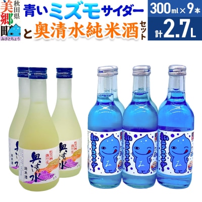 炭酸飲料 日本酒 青いミズモサイダー6本と奥清水純米酒3本のセット|01_amd-620101db