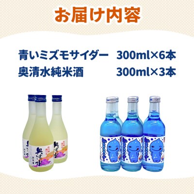 炭酸飲料 日本酒 青いミズモサイダー6本と奥清水純米酒3本のセット|01_amd-620101db