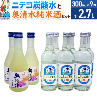 炭酸飲料 日本酒 ニテコ炭酸水6本と奥清水純米酒3本のセット|01_amd-620101eb