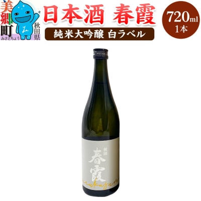 日本酒 春霞 純米大吟醸 白ラベル 720ml|01_amd-630101a