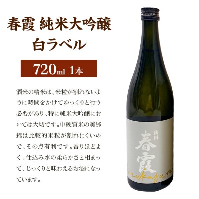 日本酒 春霞 純米大吟醸 白ラベル 720ml|01_amd-630101a