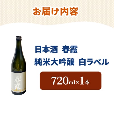 日本酒 春霞 純米大吟醸 白ラベル 720ml|01_amd-630101a