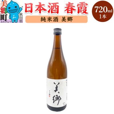 日本酒 春霞 純米酒 美郷 720ml|01_amd-630101c