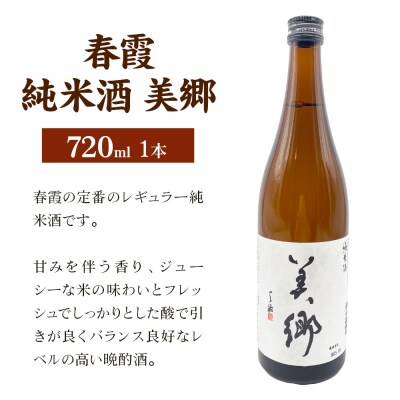 日本酒 春霞 純米酒 美郷 720ml|01_amd-630101c
