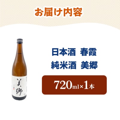 日本酒 春霞 純米酒 美郷 720ml|01_amd-630101c