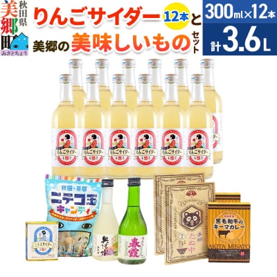 炭酸飲料 りんごサイダー12本と美郷の美味しいものセット|01_amd-650101b
