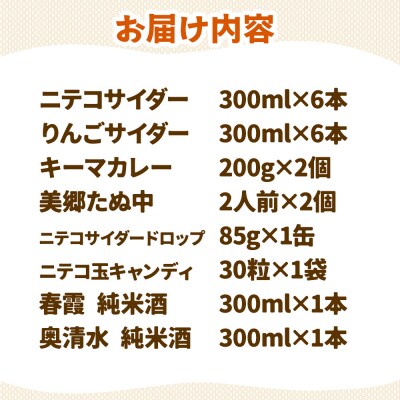 ニテコサイダー6本・りんごサイダー6本と美郷の美味しいものセット|01_amd-660101b