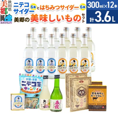 ニテコサイダー6本・はちみつサイダー6本と美郷の美味しいものセット|01_amd-660101c