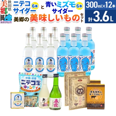 ニテコサイダー6本・青いミズモサイダー6本と美郷の美味しいものセット|01_amd-660101d