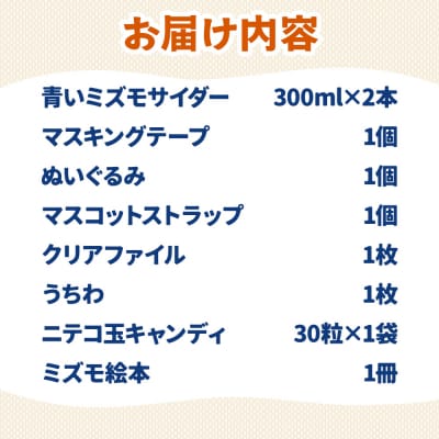 グッズ ミズモ 「美郷のミズモ」がいっぱいセット|01_amd-070101