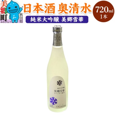 日本酒 奥清水 純米大吟醸 美郷雪華 720ml|01_amd-640101