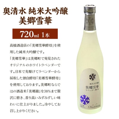 日本酒 奥清水 純米大吟醸 美郷雪華 720ml|01_amd-640101