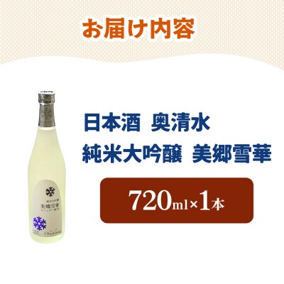 日本酒 奥清水 純米大吟醸 美郷雪華 720ml|01_amd-640101