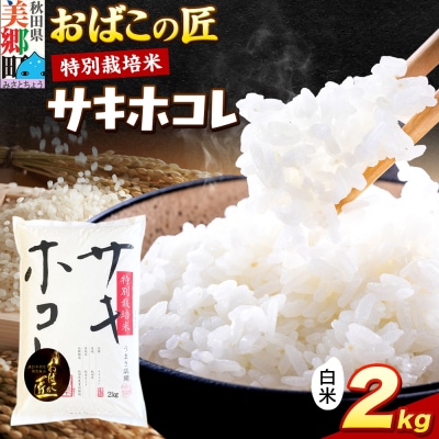 おばこの匠 秋田県産サキホコレ 2kg(白米)|01_ymh-040201