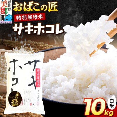 おばこの匠 秋田県産サキホコレ 10kg(白米)|01_ymh-061001