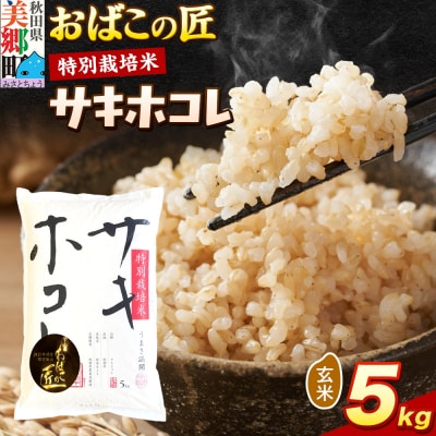 おばこの匠 秋田県産サキホコレ 5kg(玄米)|01_ymh-070501