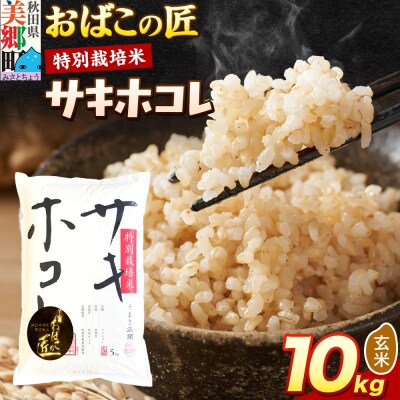 おばこの匠 秋田県産サキホコレ 10kg(玄米)|01_ymh-071001