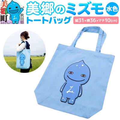 美郷のミズモ トートバッグ(水色)|01_amd-724301a