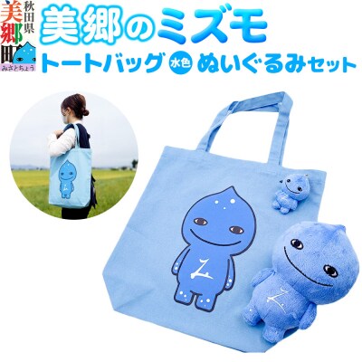 美郷のミズモ トートバッグ(水色)・ぬいぐるみ・ストラップセット|01_amd-744301a