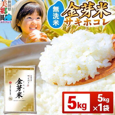 令和7年産 金芽米 サキホコレ 5kg|01_tyr-010501