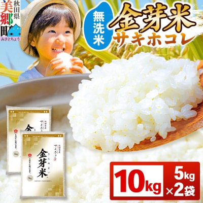 令和7年産 金芽米 サキホコレ 10kg(5kg×2袋)|01_tyr-011001