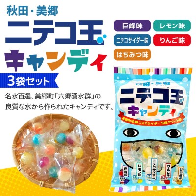 ニテコ玉キャンディ 5種アソート 3袋セット|01_amd-160301