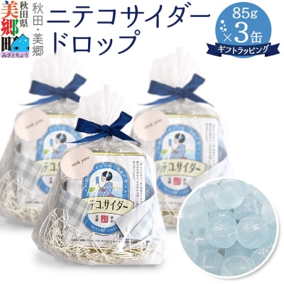 ニテコサイダードロップ 85g×3缶 あきた美郷づくり|01_amd-17a301