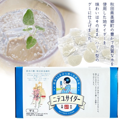 ニテコサイダーグミ 12個×3袋 あきた美郷づくり|01_amd-17b301