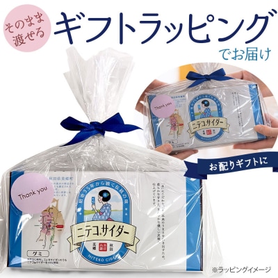 ニテコサイダーグミ 12個×3袋 あきた美郷づくり|01_amd-17b301