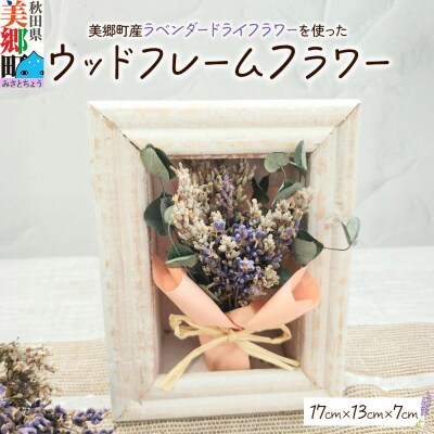 ウッドフレームフラワー 秋田県美郷町|01_mmk-020101