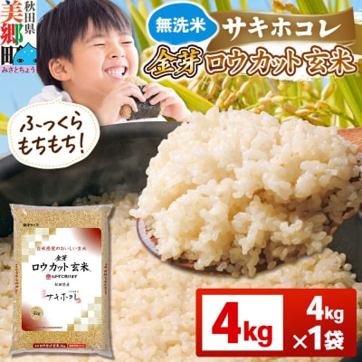 【令和7年産 玄米】金芽ロウカット玄米 無洗米 サキホコレ 4kg|01_tyr-020401