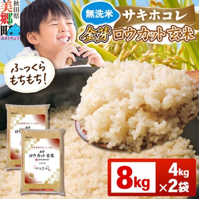 【令和7年産 玄米】金芽ロウカット玄米 無洗米 サキホコレ 8kg|01_tyr-020801