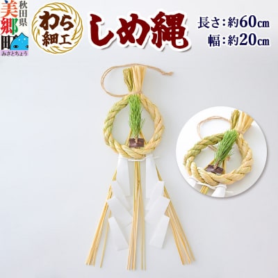 わら細工 しめ縄 しめ飾り お正月飾り 秋田県美郷町産藁使用|01_mwk-010101