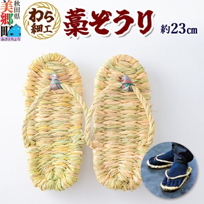 わら細工 藁ぞうり 秋田県美郷町産藁使用|01_mwk-020101
