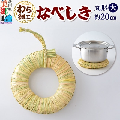 わら細工 なべしき丸型(大) 秋田県美郷町産藁使用|01_mwk-030101
