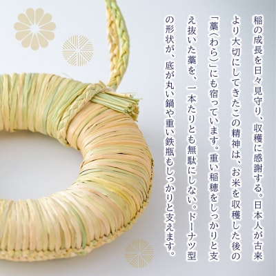 わら細工 なべしき丸型(大) 秋田県美郷町産藁使用|01_mwk-030101