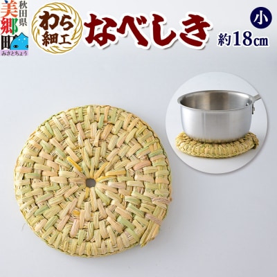 わら細工 なべしき(小) 秋田県美郷町産藁使用|01_mwk-040101