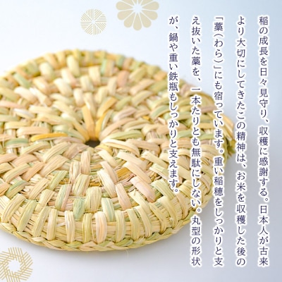 わら細工 なべしき(小) 秋田県美郷町産藁使用|01_mwk-040101