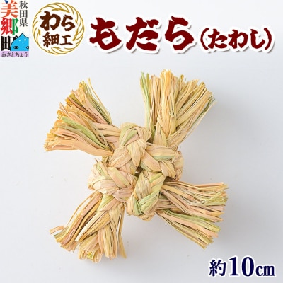 わら細工 もだら(たわし) 秋田県美郷町産藁使用|01_mwk-050101