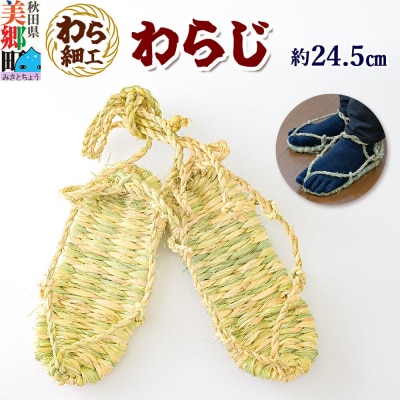 わら細工 わらじ 秋田県美郷町産藁使用|01_mwk-060101