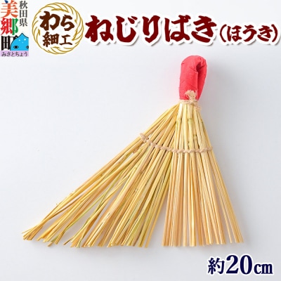 わら細工 ねじりばき(ほうき) 秋田県美郷町産藁使用|01_mwk-070101